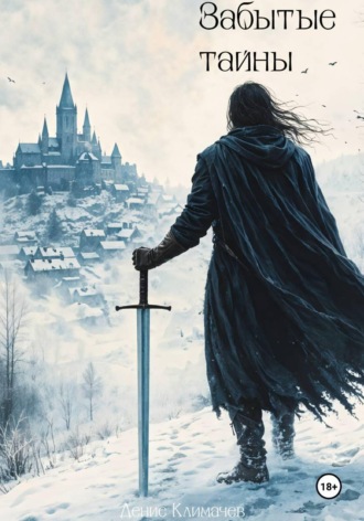 . Хроники Дальрена. Книга 1: Забытые тайны