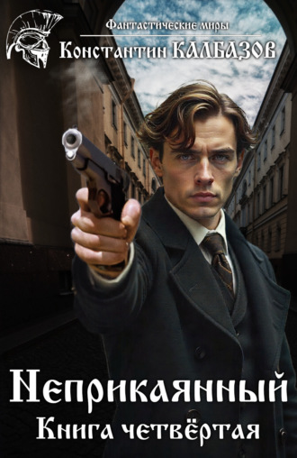Константин Калбазов. Неприкаянный. Делец