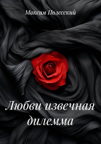 Обложка книги «Любви извечная дилемма»