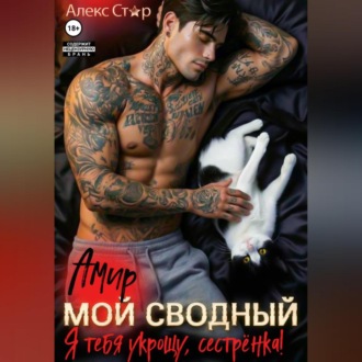 Обложка книги «Мой сводный Амир. Я тебя укрощу, сестрёнка!»
