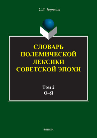 С. Б. Борисов. Словарь полемической лексики советской эпохи в 2 томах. Том 2. О–Я