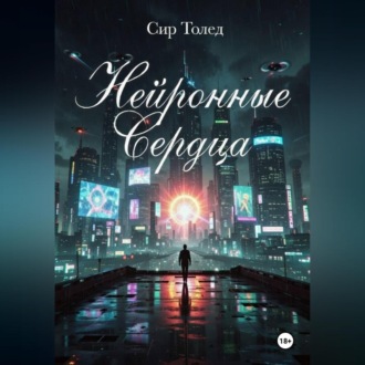Обложка книги «Нейронные Сердца»