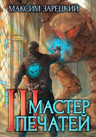 Мастер печатей 3. Максим Зарецкий