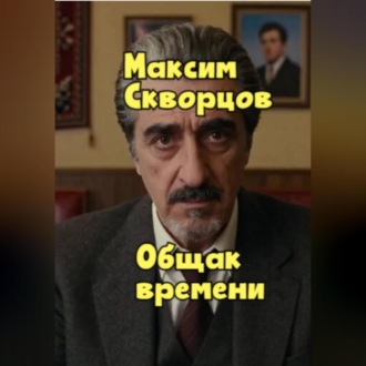 Обложка книги «Общак времени»