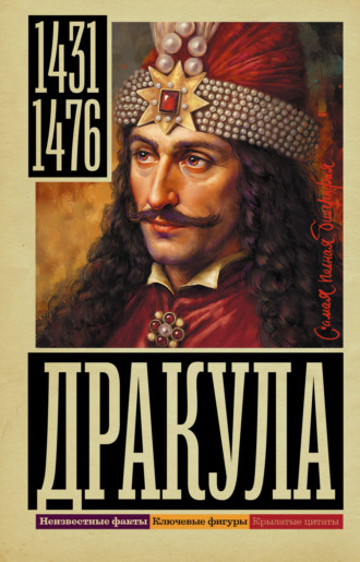 Обложка книги «Дракула»
