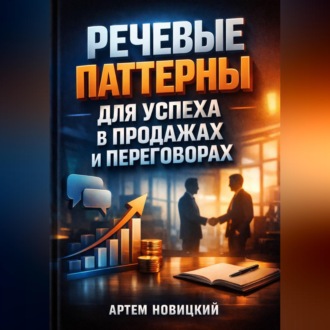 Обложка книги «Речевые Паттерны для Успеха в Продажах и Переговорах»