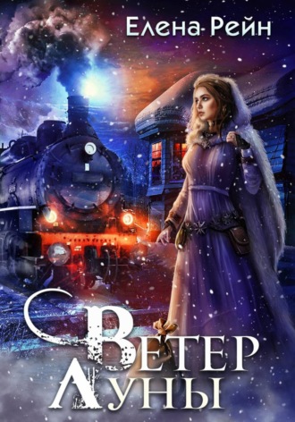Ветер Луны. Елена Рейн