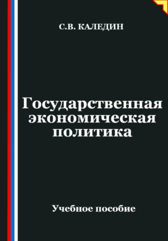 Обложка книги «Государственная экономическая политика»