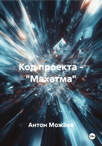 Обложка книги «Код проекта – «Махатма»»