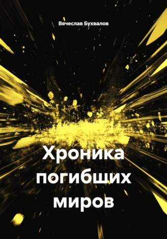 Обложка книги «Хроника погибших миров»