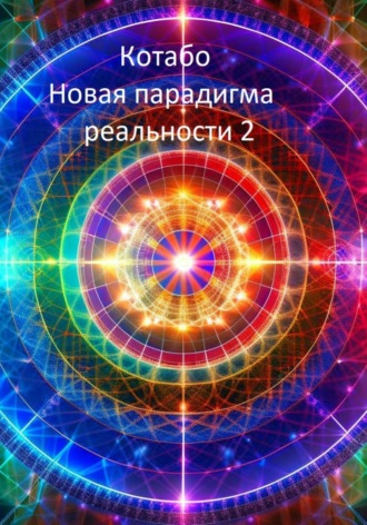 Обложка книги «Новая парадигма реальности 2»