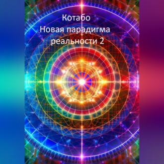 Обложка книги «Новая парадигма реальности 2»