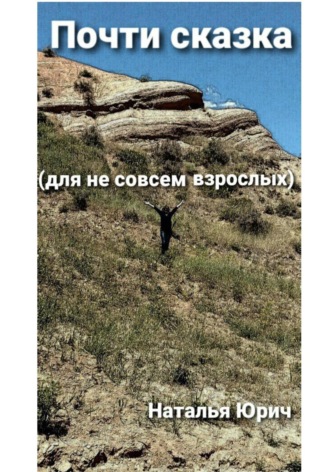 Обложка книги «Почти сказка для не совсем взрослых»