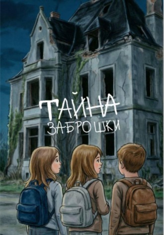 Обложка книги «Тайна заброшки»