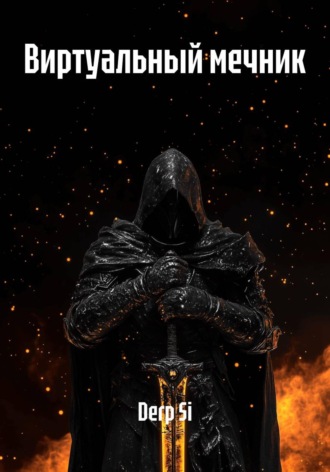Derp Si. Виртуальный мечник
