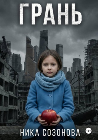 Обложка книги «Грань»