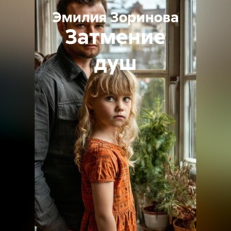 Обложка книги «Затмение душ»