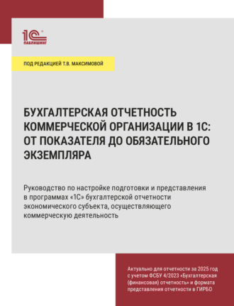 Обложка книги «Бухгалтерская отчетность коммерческой организации в 1С: от показателя до обязательного экземпляра»