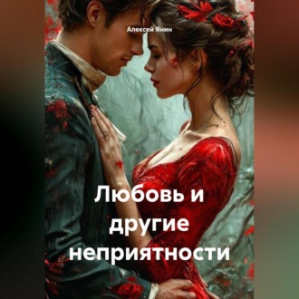 Обложка книги «Любовь и другие неприятности»