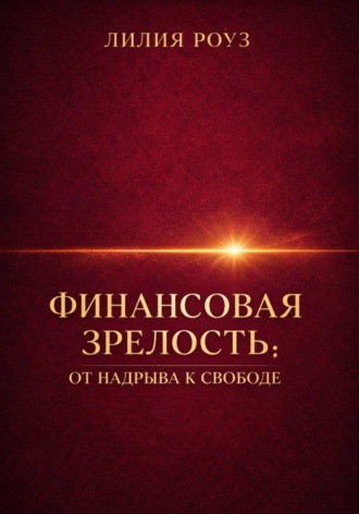 Обложка книги «Финансовая зрелость: от надрыва к свободе»