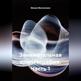 Обложка книги «Занимательная криптография. Часть 1»