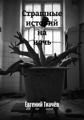 Обложка книги «Страшные истории на ночь»