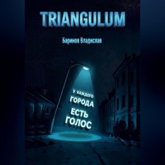 Обложка книги «Triangulum»