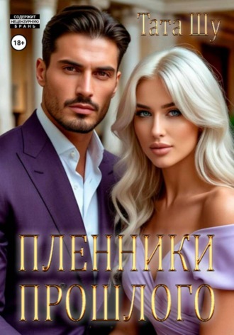 Обложка книги «Пленники прошлого»