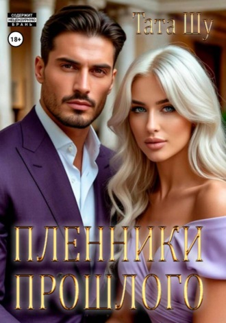 Тата Шу. Пленники прошлого