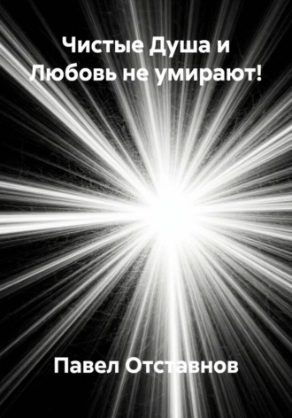 Обложка книги «Чистые Душа и Любовь не умирают!»