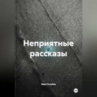Обложка книги «Неприятные рассказы»
