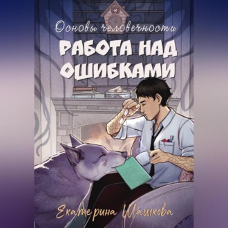 Обложка книги «Основы человечности. Работа над ошибками»