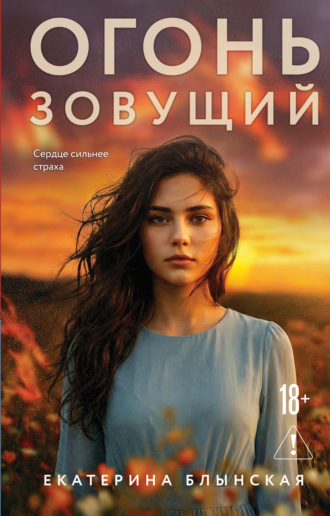 Обложка книги «Огонь зовущий»