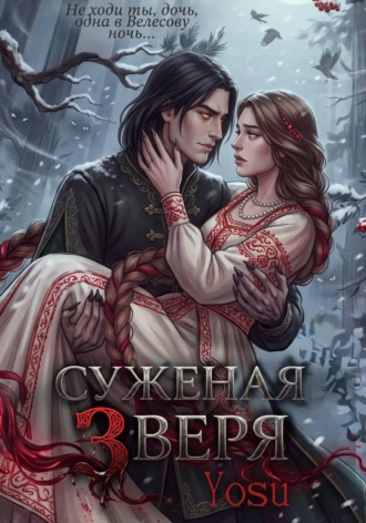 Yosu. Суженая Зверя