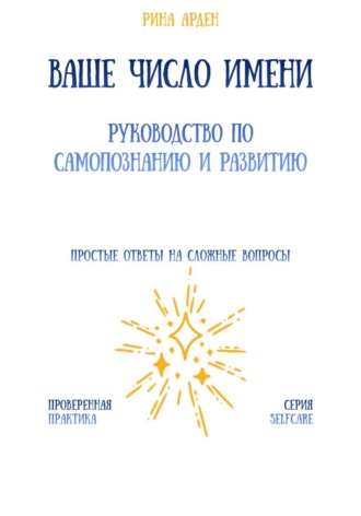Обложка книги «Ваше число имени: руководство по самопознанию и развитию»