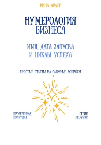 Обложка книги «Нумерология бизнеса: имя, дата запуска и циклы успеха»