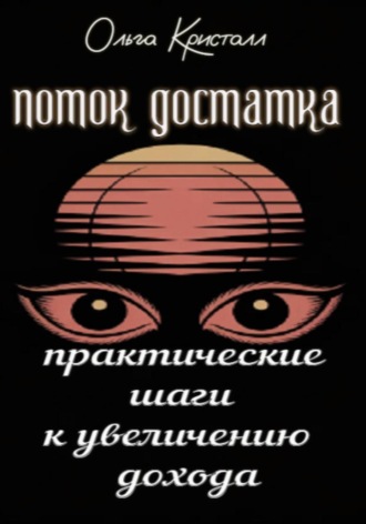 Обложка книги «Поток достатка. Практические шаги к увеличению дохода»