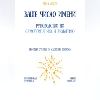 Обложка книги «Ваше число имени: руководство по самопознанию и развитию»