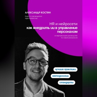 Обложка книги «HR и нейросети: как внедрить ИИ в управление персоналом»