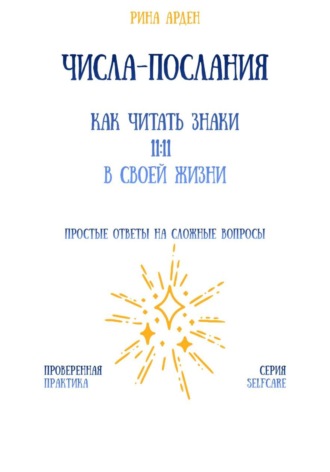 Обложка книги «Числа-послания: как читать знаки 11:11 в своей жизни»
