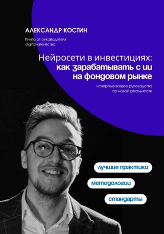 Обложка книги «Нейросети в инвестициях: как зарабатывать с ИИ на фондовом рынке»