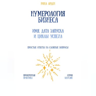 Обложка книги «Нумерология бизнеса: имя, дата запуска и циклы успеха»