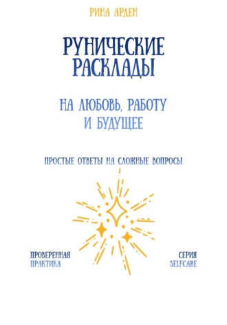 Обложка книги «Рунические расклады на любовь, работу и будущее»