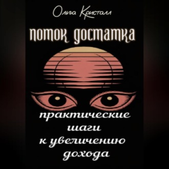 Обложка книги «Поток достатка. Практические шаги к увеличению дохода»