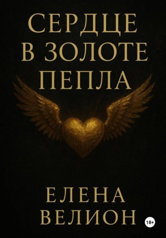 Обложка книги «Сердце в золоте пепла»