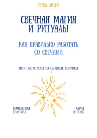 Обложка книги «Свечная магия и ритуалы: как правильно работать со свечами»