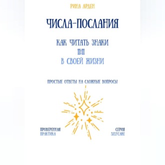 Обложка книги «Числа-послания: как читать знаки 11:11 в своей жизни»