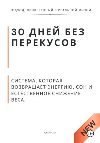 Обложка книги «30 дней без перекусов. Система, которая возвращает энергию, сон и естественное снижение веса»