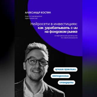 Обложка книги «Нейросети в инвестициях: как зарабатывать с ИИ на фондовом рынке»