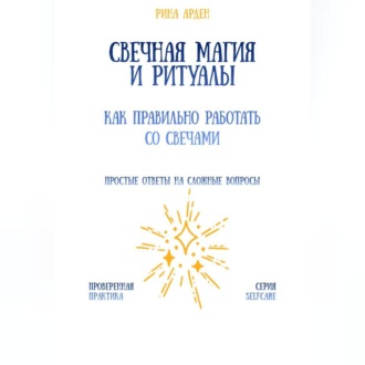 Обложка книги «Свечная магия и ритуалы: как правильно работать со свечами»